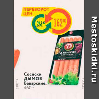 Акция - Сосиски дымов Баварские, 460 г