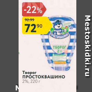 Акция - Творог ПРОСТОКВАШИНО 2%, 220 г