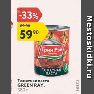 Акция - Томатная паста GREEN RAY, 380 г