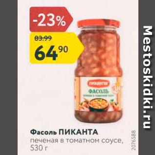 Акция - Фасоль ПИКАНТА печеная в томатном соусе, 530 г