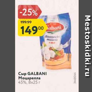 Акция - Cup GALBANI Моцарелла 45%, 8x25 r