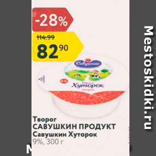 Акция - Tsopor САВушкин ПРОДУКТ Савушкин Хуторок 9%, 300 г