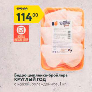 Акция - Бедро цыпленка-бройлера КРУГЛЫЙ ГОД с кожей, охлажденное,1 кг