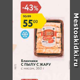 Акция - Блинчики с ПЫЛУ СЖАРУ с мясом, 360 г