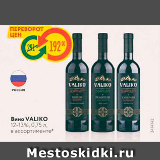 Акция - Вино VALIKO 12-13%, 0,75 л в ассортименте