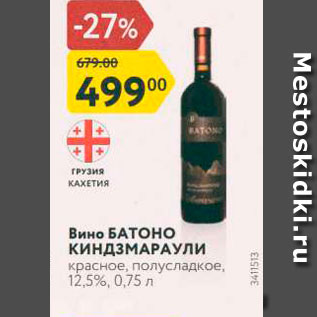Акция - Вино БАТОНО КиндзМАРАУЛИ красное, полусладкое, 12,5%, 0,75 л
