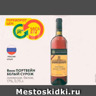 Акция - Вино ПОРТВЕЙН БЕЛЫЙ СУРОЖ Ликерное, белое, 17%, 0,75 л