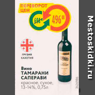 Акция - Вино ТАМАРАНИ САПЕРАВИ красное, сухое, 13-14%, 0,75л