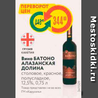 Акция - Грузия КАХЕТИЯ Вино БАТОНО АЛАЗАНСКАЯ ДОЛИНА столовое, красное, полусладкое,