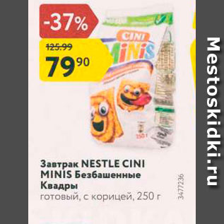 Акция - Завтрак NESTLE CINI MINIS Безбашенные