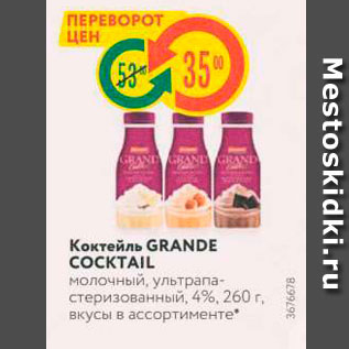Акция - Коктейль GRANDE COCKTAIL молочный, ультрапастеризованный, 4%, 260 г вкусы в ассортименте
