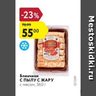 Акция - Блинчики с ПЫЛУ СЖАРУ с мясом, 360 г