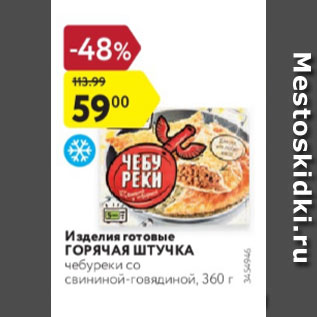 Акция - Изделия готовые ГОРЯЧАЯ ШТУЧКА чебуреки со свининой-говядиной, 360 г