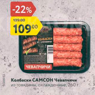 Акция - Колбаски Самсон Чевапчичи из говядины, охлажденные, 260 г