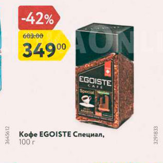 Акция - Кофе EGOISTE Специал, 100 г