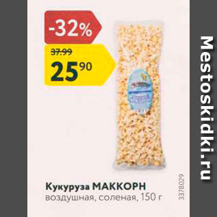 Акция - Кукуруза МАККОРН воздушная, соленая, 150 г