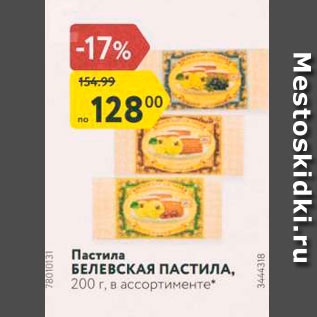 Акция - Пастила БЕЛЕВСКАЯ ПАСТИЛА, 200 г, в ассортименте