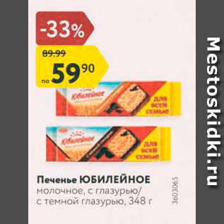 Акция - Печенье ЮБИЛЕЙНОЕ молочное, с глазурью с темной глазурью, 348 г