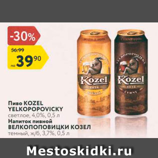 Акция - Пиво KOZEL YELKOPOPOVICKY светлое, 4,09%, 0,5 л Напиток пивной