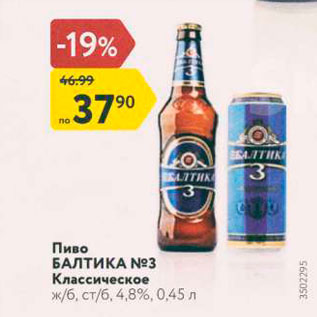 Акция - Пиво БАЛТИКА No3 Классическое жб, стб, 4,8%, 0,45 л