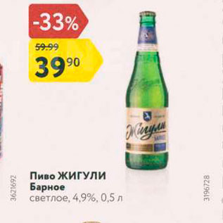 Акция - Пиво ЖИГУЛИ Барное светлое, 4,9%, 0,5 л