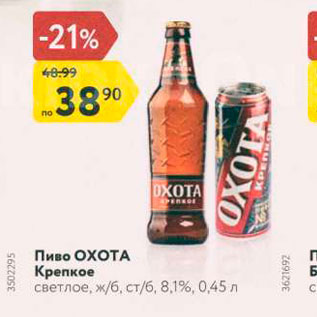 Акция - Пиво ОХОТА Крепкое светлое, жб, ст6, 8,1%, 0,45 л