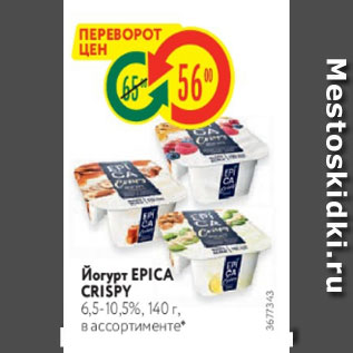 Акция - ЙОгурт EPICA CRISPY 6,5-10,5%