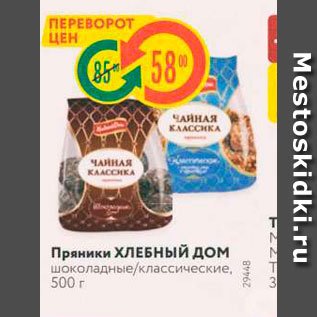 Акция - Пряники ХЛЕБНЫЙ ДОМ шоколадные/классические, 500 г