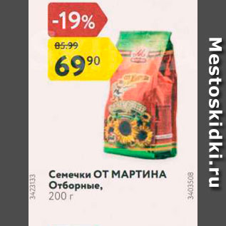 Акция - Семечки от МАРТИНА Отборные, 200 г