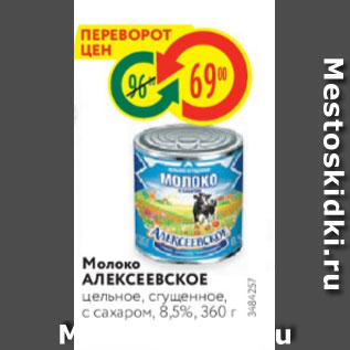 Акция - Молоко Алексеевское 8,5%