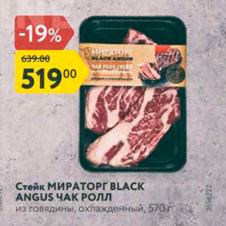 Акция - Стейк МИРАТОРГ BLACK ANGUS ЧАК РОЛЛ из говядины, охлажденный, 570г