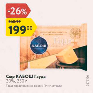 Акция - Сыр КАБош Гауда 30%, 250 г