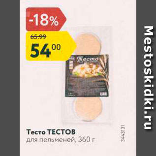 Акция - Тесто ТЕСТОВ для пельменей, 360 г