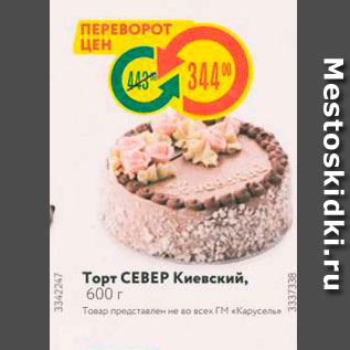 Акция - Торт СЕВЕР Киевский, 600 г