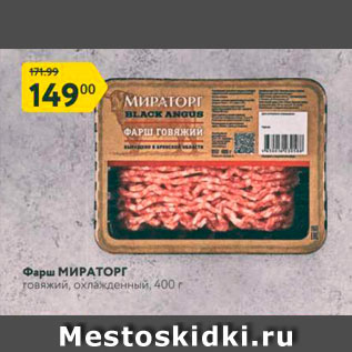 Акция - Фарш МИРАТОРГ говяжий, охлажденный, 400 г