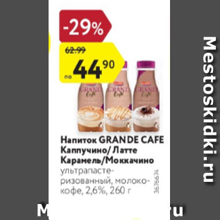 Акция - Напиток GRANDE CAFE Каппучино/латте Карамель/Моккачино ультрапастеризованный, молоко-кофе, 2,6%,
