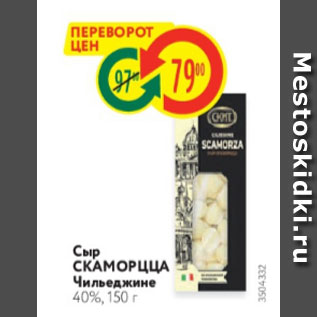 Акция - Сыр СКАМОРЦЦА 40%