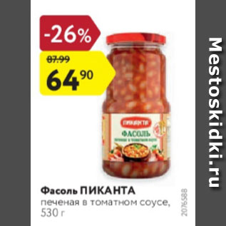 Акция - Фасоль ПИКАНТА печеная в томатном соусе, 530 г