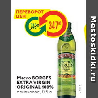 Акция - Масло BORGES EXTRA VIRGIN ORIGINAL 100% оливковое, 0,5 л