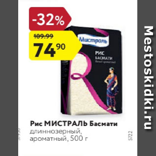 Акция - Рис МИСТРАЛЬ Басмати длиннозерный, ароматный, 500 г