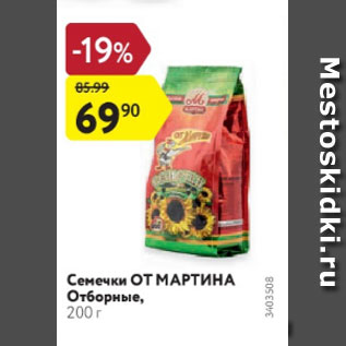 Акция - Семечки от МАРТИНА Отборные, 200 г