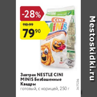 Акция - Завтрак NESTLE CINI MINIS Безбашенные