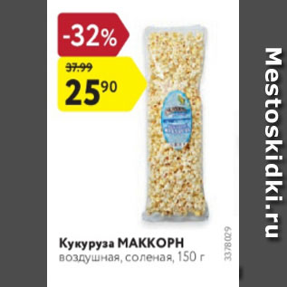 Акция - Кукуруза МАККОРН воздушная, соленая, 150 г