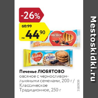 Акция - Печенье ЛЮБЯТОВО Овсяное с черносливом/Льняными семенами, 200 г Классическое