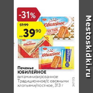 Акция - Печенье ЮБИЛЕЙНОЕ витаминизированное Традиционноес овсяными хлопьями/постное, 313 г