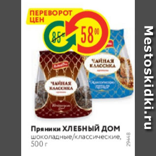 Акция - Пряники ХЛЕБНЫЙ ДОМ шоколадные/классические, 500 г