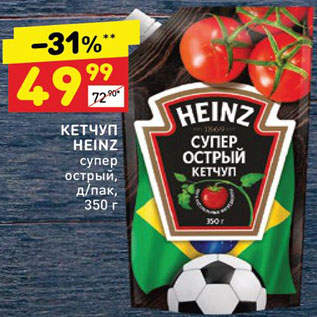 Акция - Кетчуп Heinz