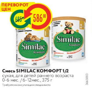 Акция - Смесь SIMILAC комФОРТ 12 сухая, для детей раннего возраста 0-6 мес 6-12мес, 375 г Требуется