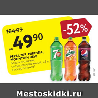 Акция - PEPSI, 7UP, MIRINDA, MOUNTAIN DEW безалкогольный, сильноазированный, 1,5 л, в ассортименте