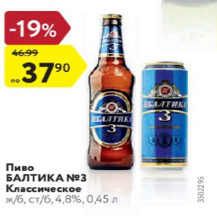Акция - Пиво БАЛТИКА N3 Классическое жб, стб, 4,8%, 0,45 л